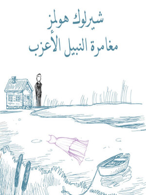 cover image of مغامرة النبيل الأعزب